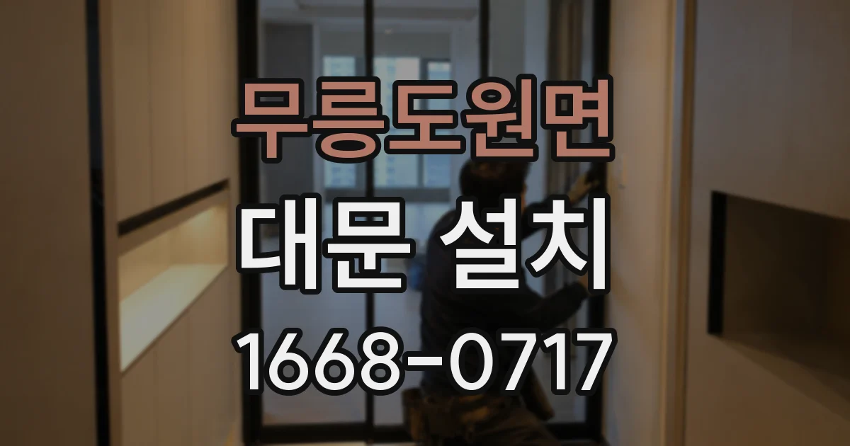무릉도원면 대문 설치