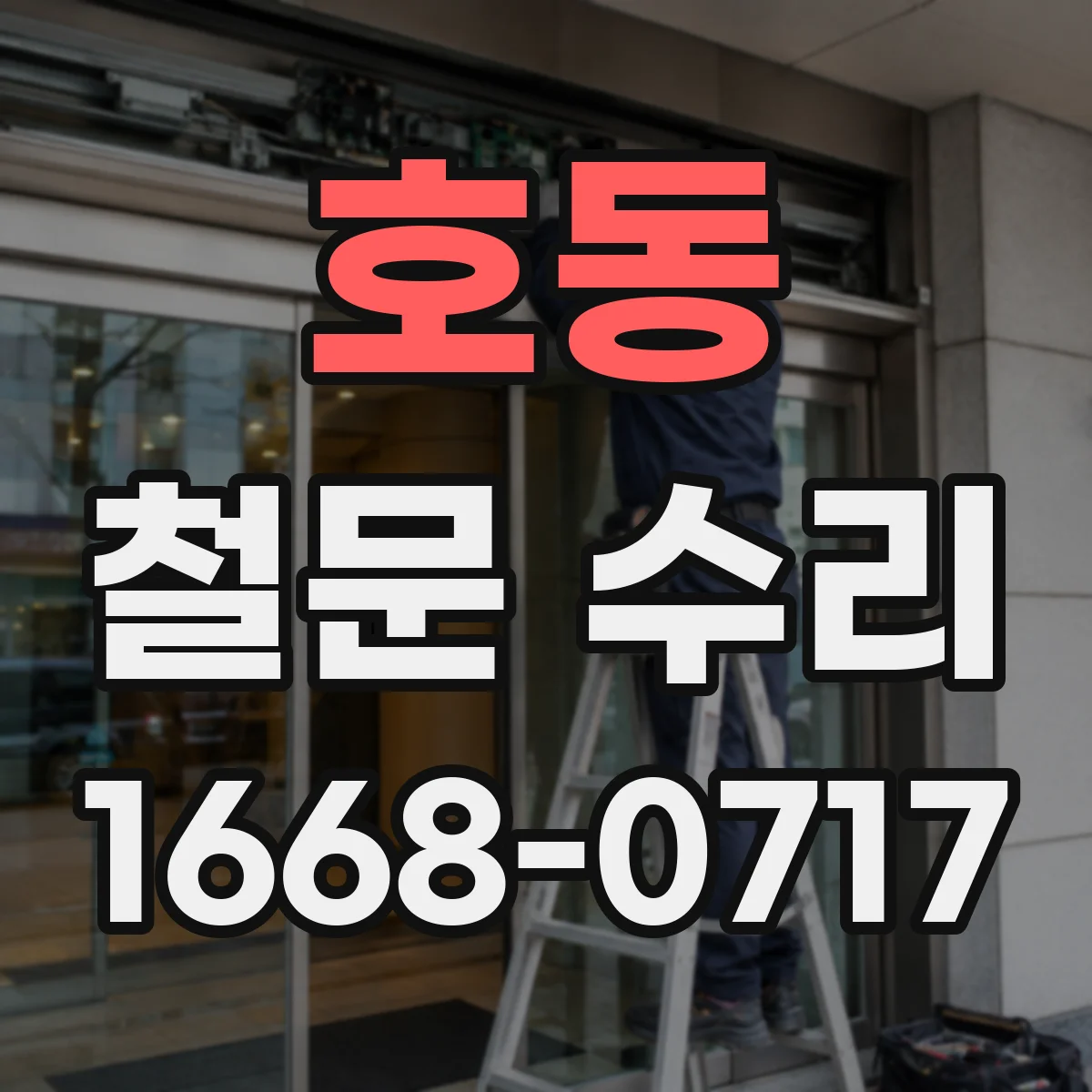 호동 철문 수리