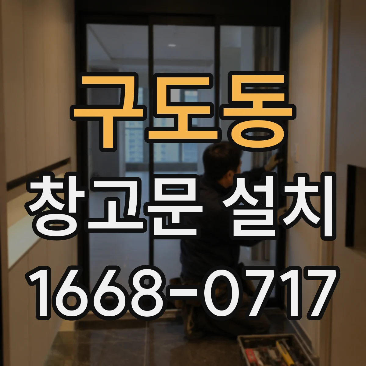 구도동 창고문 설치