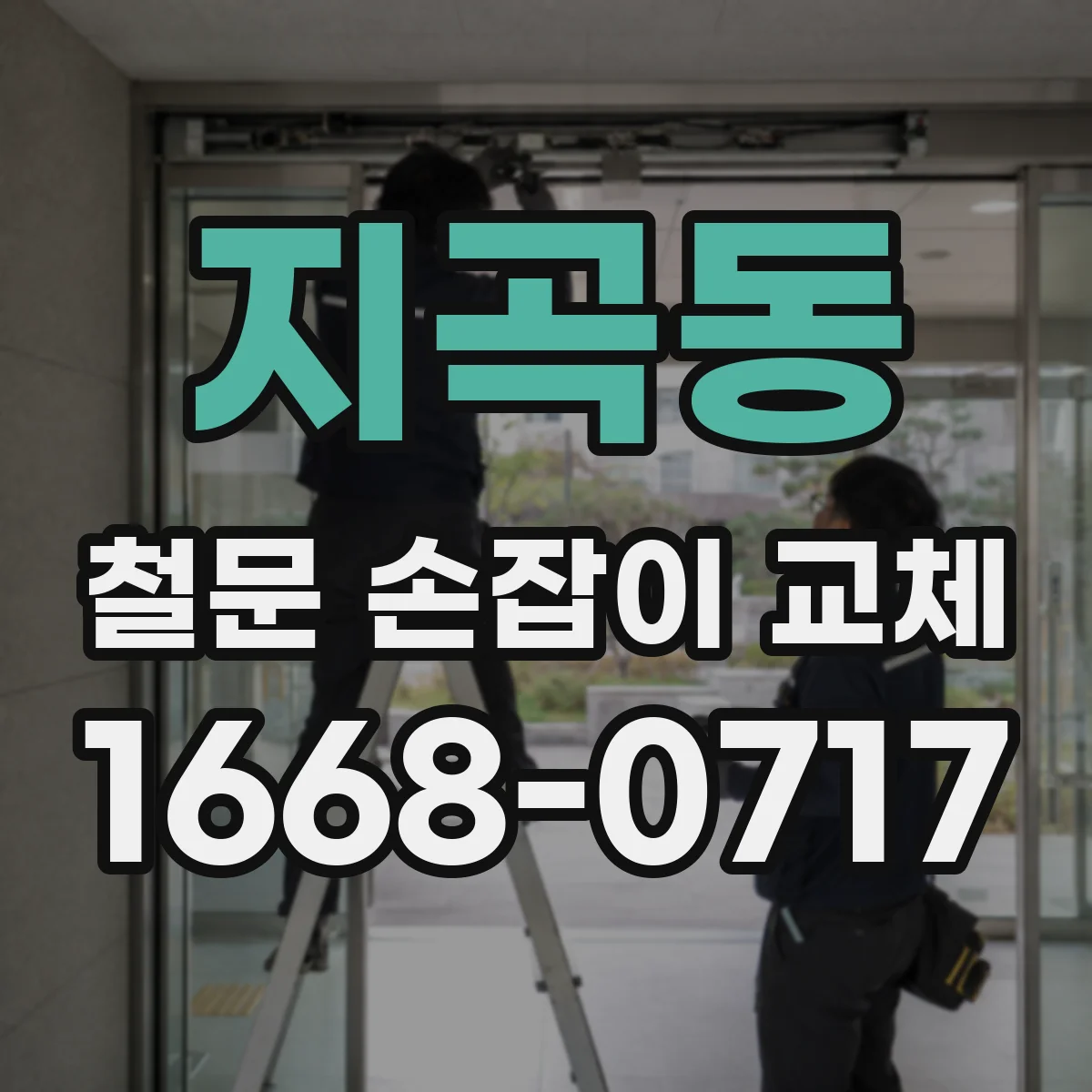 지곡동 철문 손잡이 교체