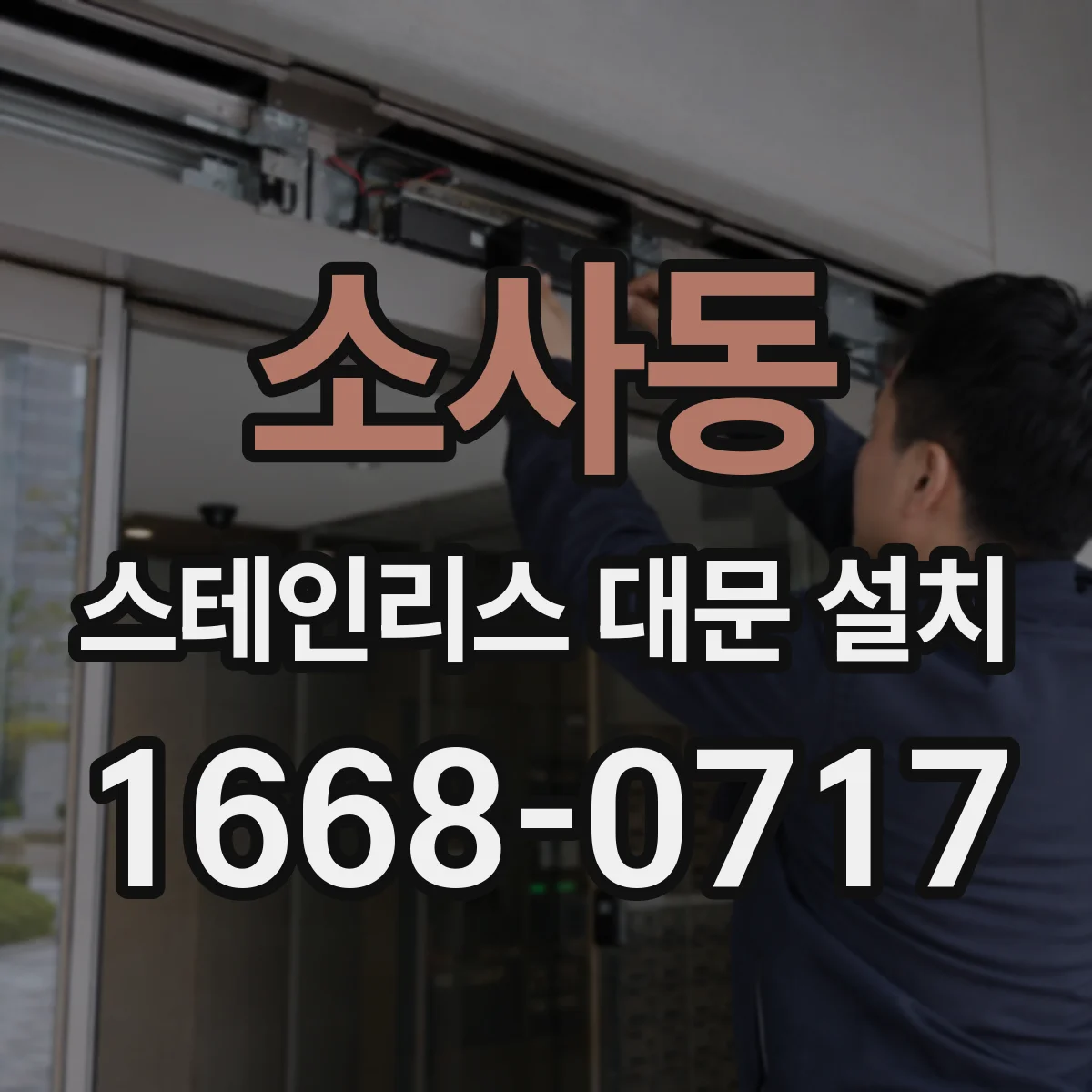 소사동 스테인리스 대문 설치