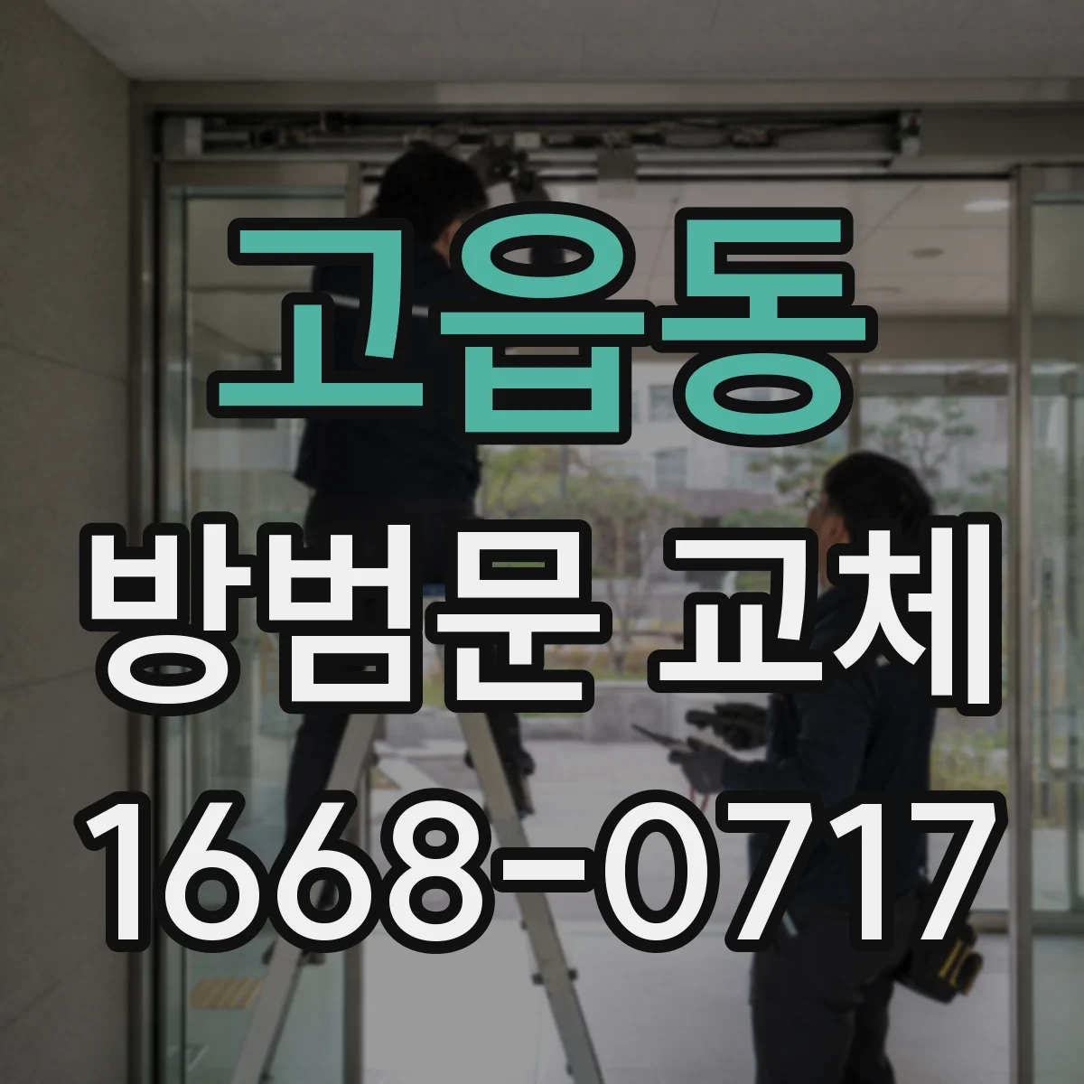 고읍동 방범문 교체