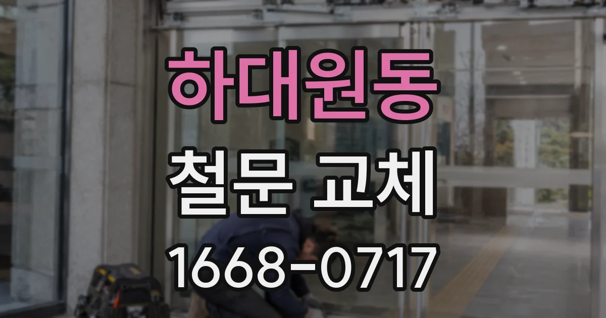 하대원동 철문 교체