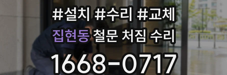 집현동 철문 처짐 수리