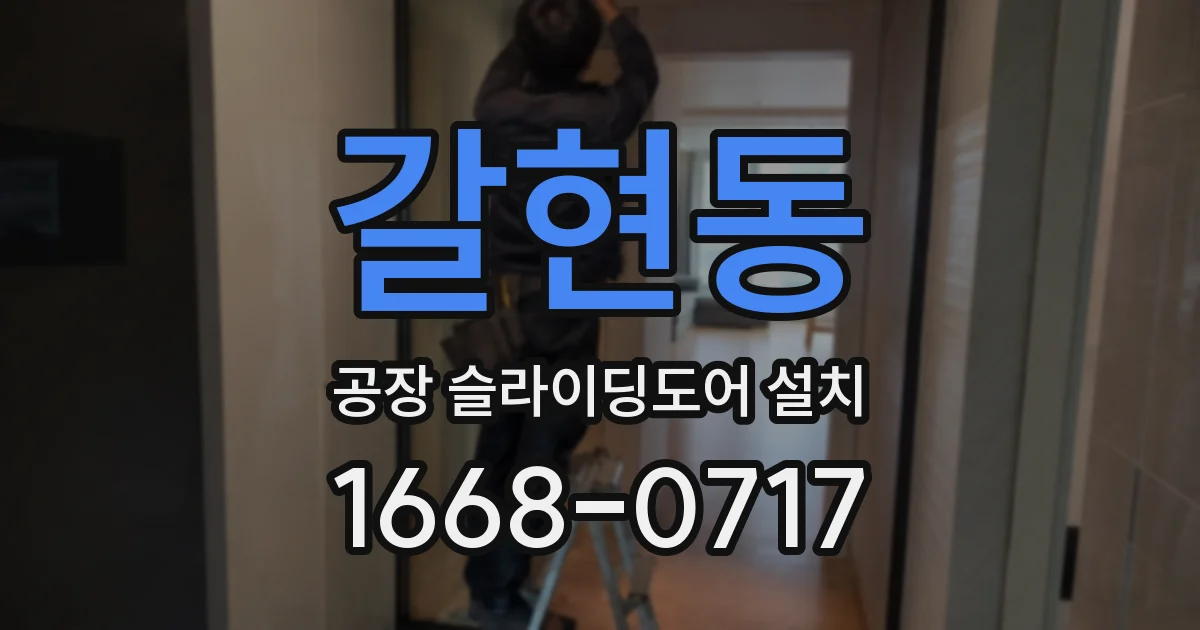갈현동 공장 슬라이딩도어 설치