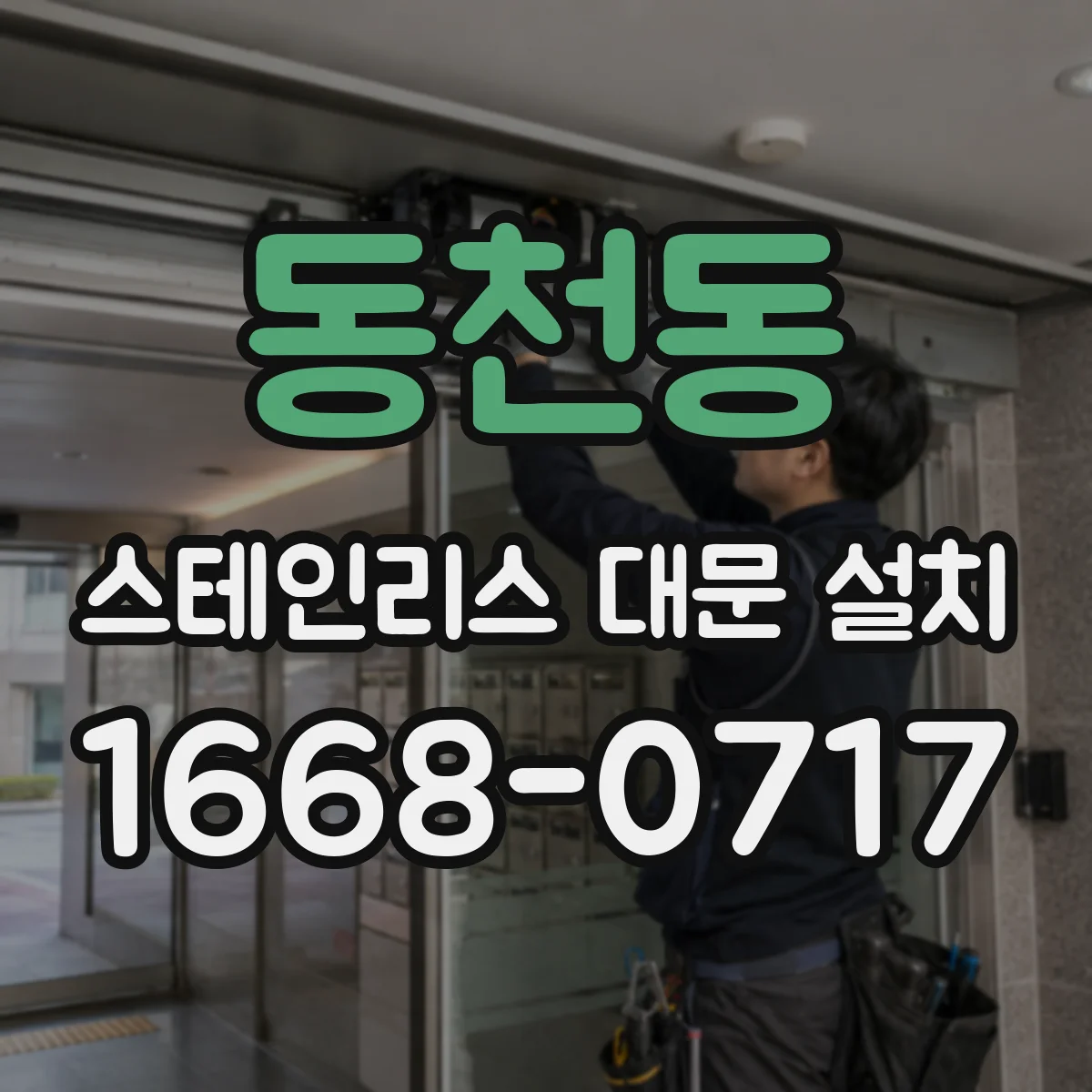 동천동 스테인리스 대문 설치