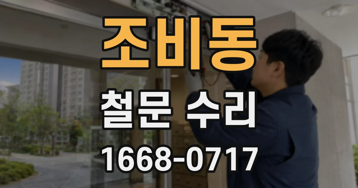 조비동 철문 수리