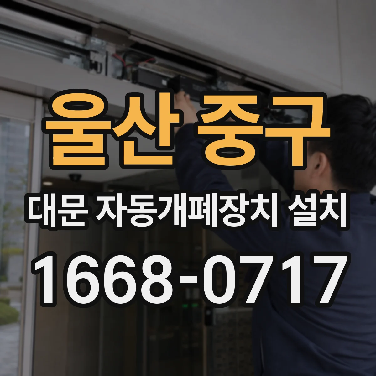 울산 중구 대문 자동개폐장치 설치