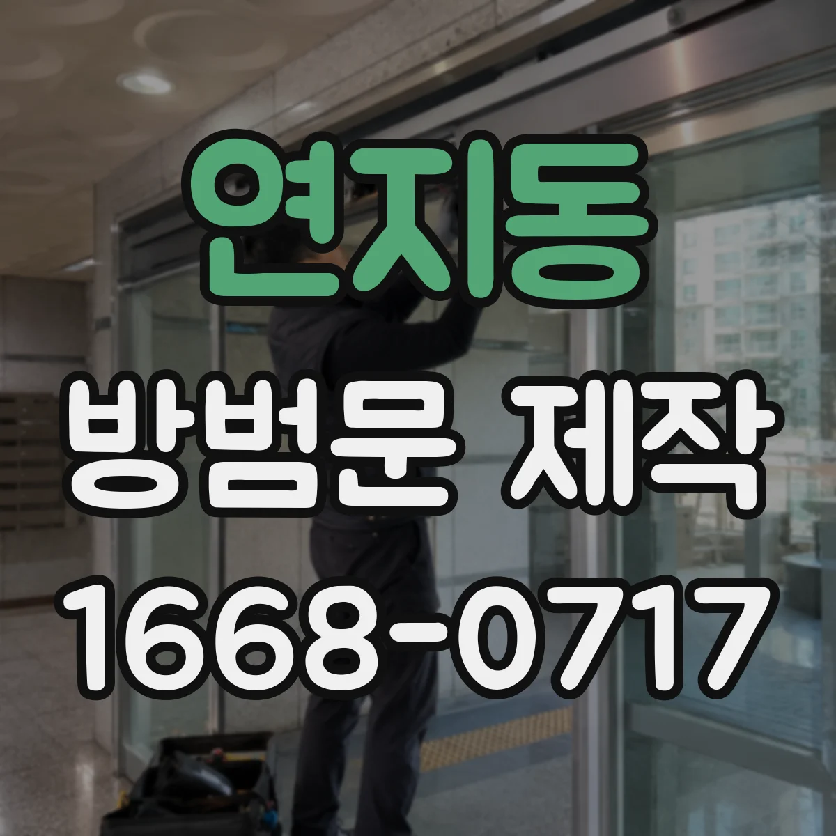 연지동 방범문 제작