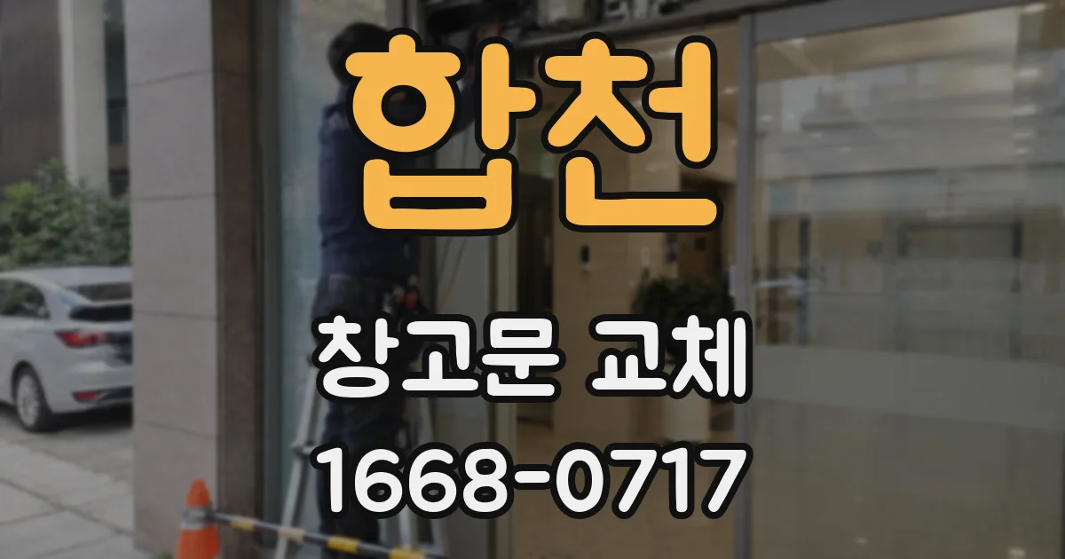 합천 창고문 교체