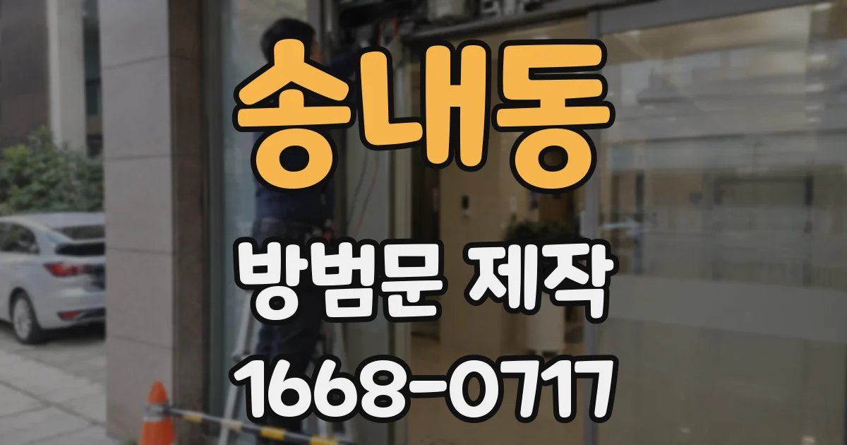 송내동 방범문 제작