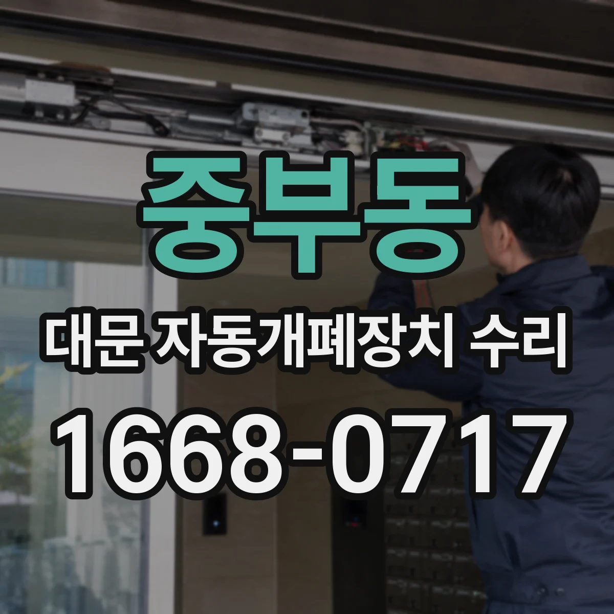 중부동 대문 자동개폐장치 수리