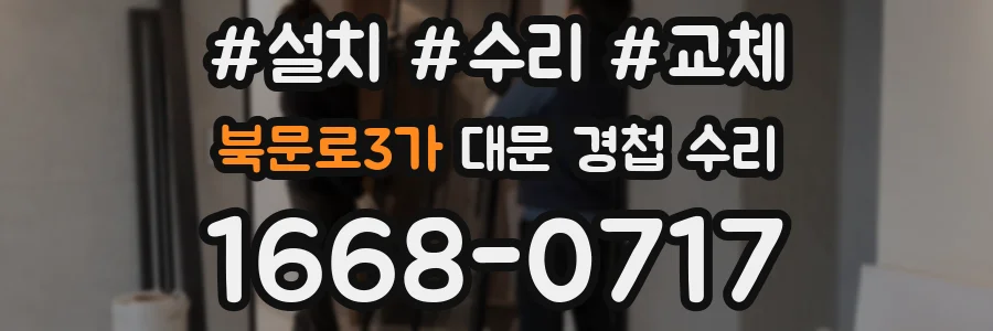 북문로3가 대문 경첩 수리