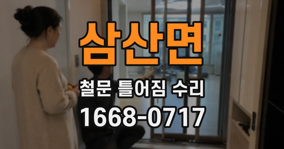 삼산면 철문 틀어짐 수리