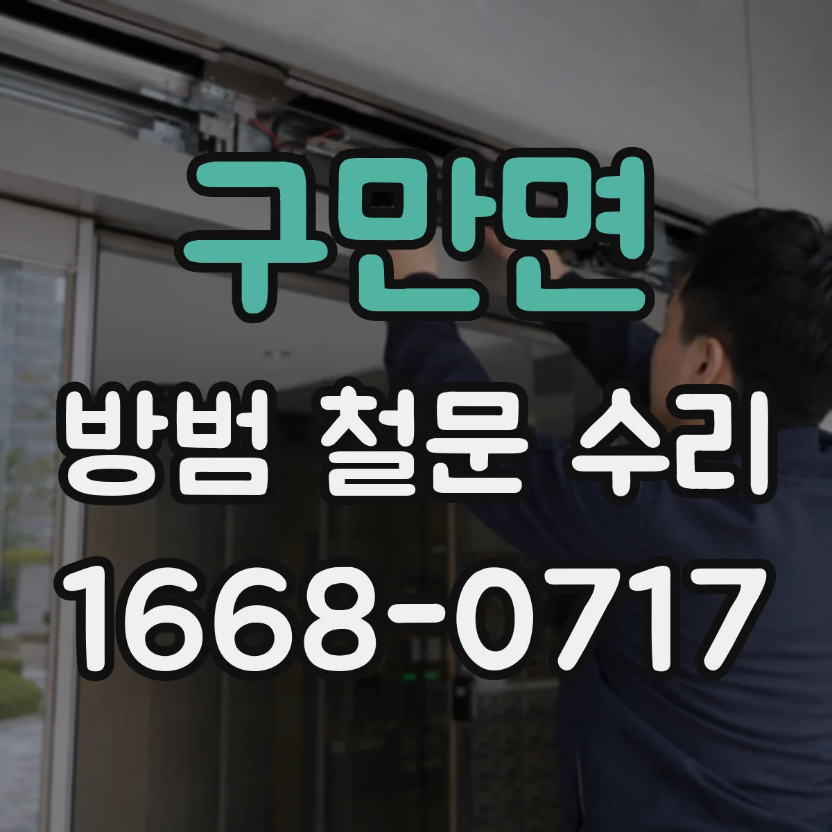 구만면 방범 철문 수리
