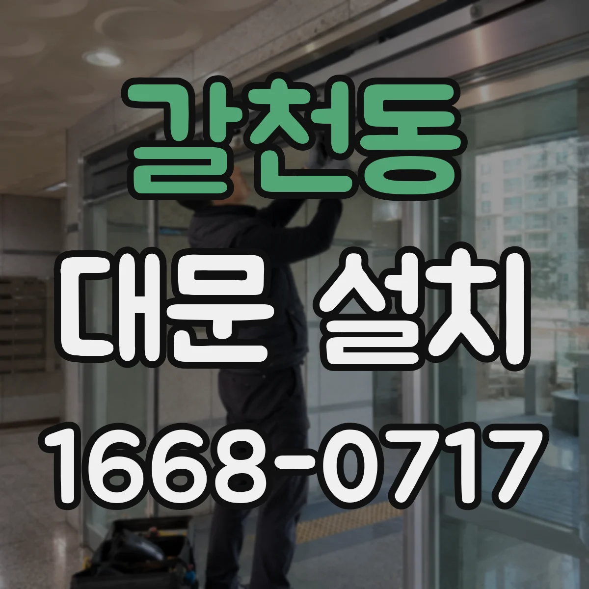 갈천동 대문 설치