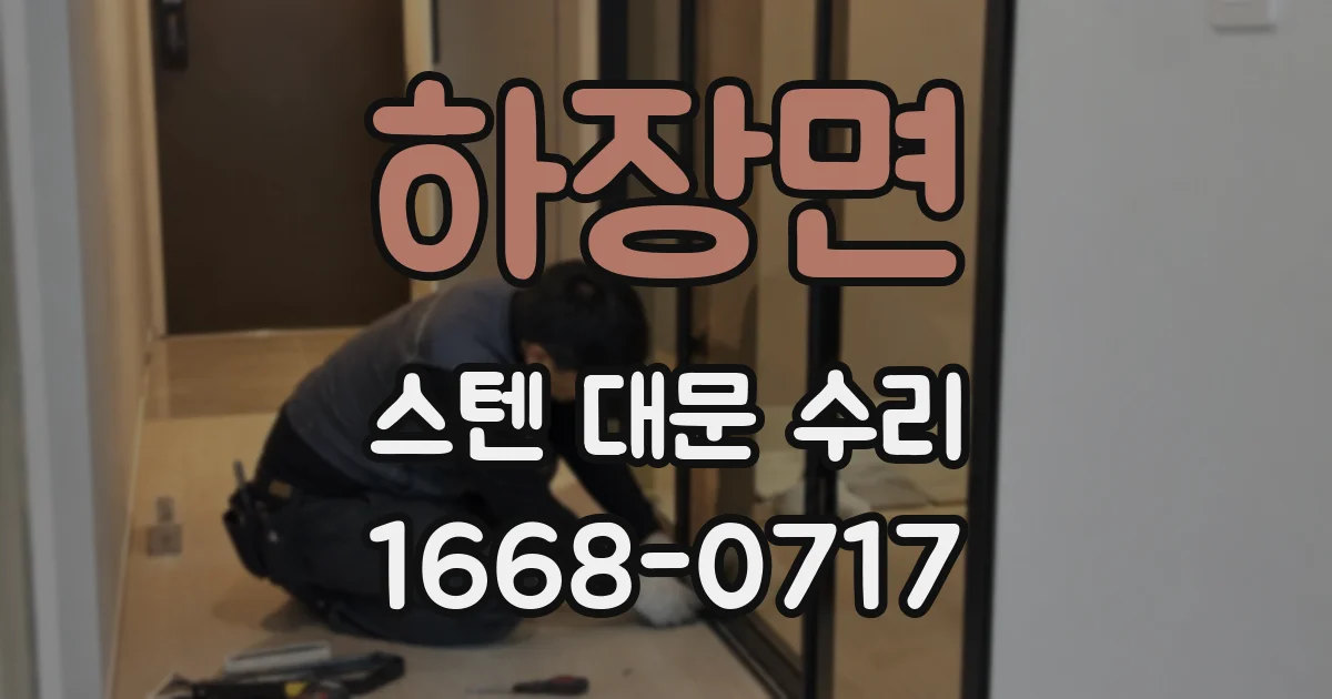 하장면 스텐 대문 수리