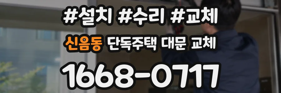 신음동 단독주택 대문 교체