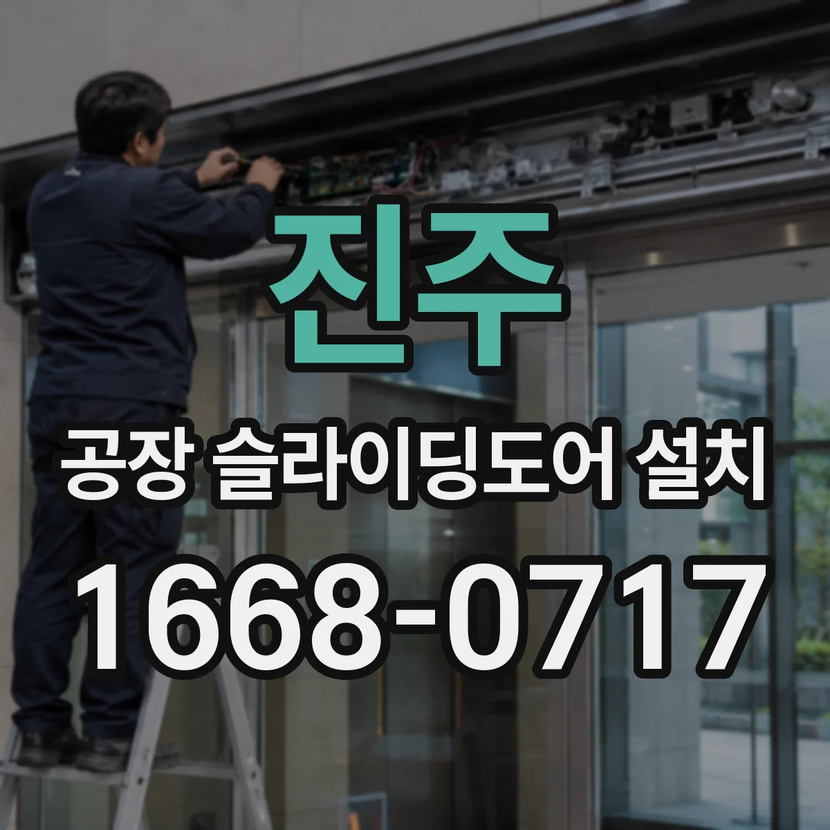 진주 공장 슬라이딩도어 설치