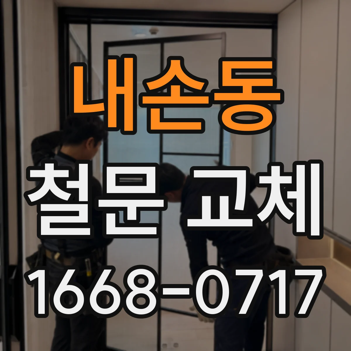 내손동 철문 교체