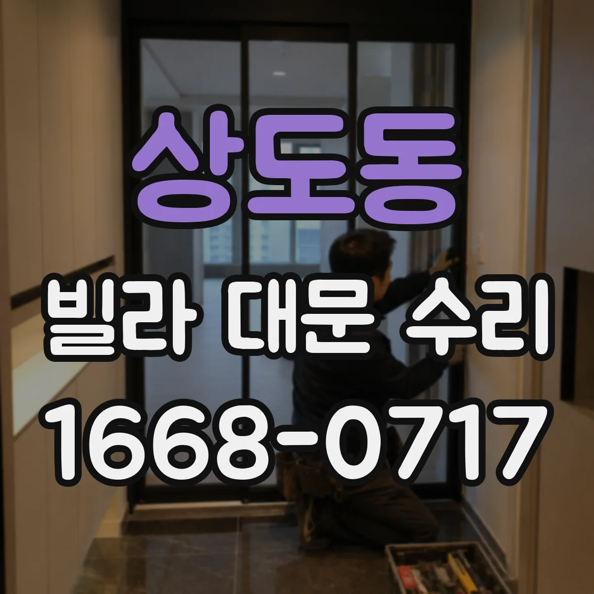상도동 빌라 대문 수리