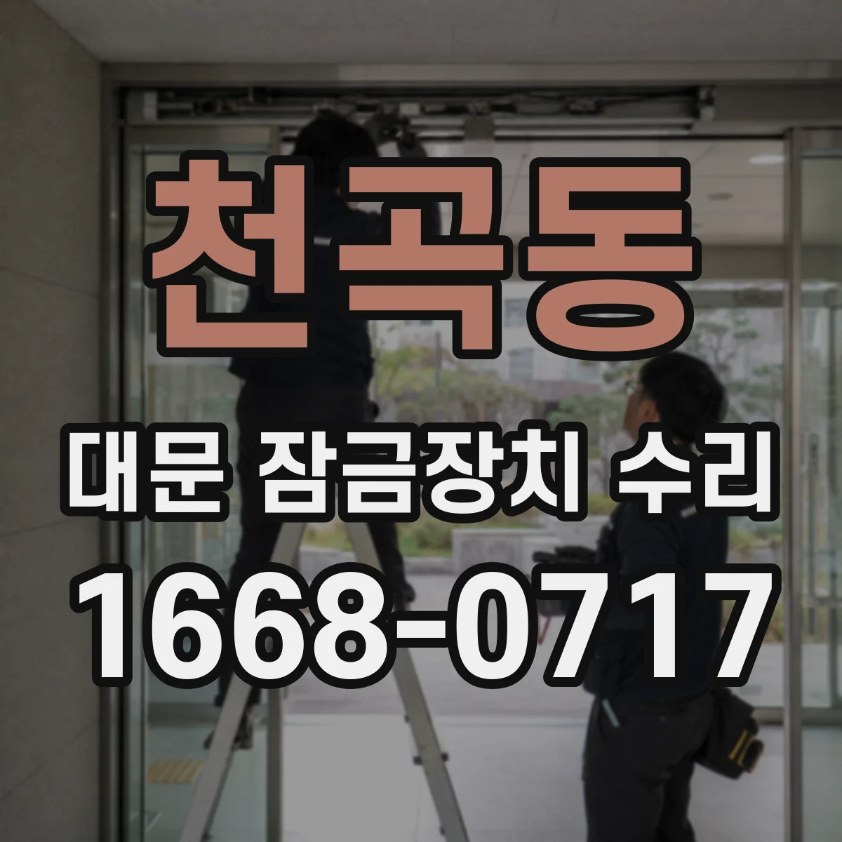 천곡동 대문 잠금장치 수리