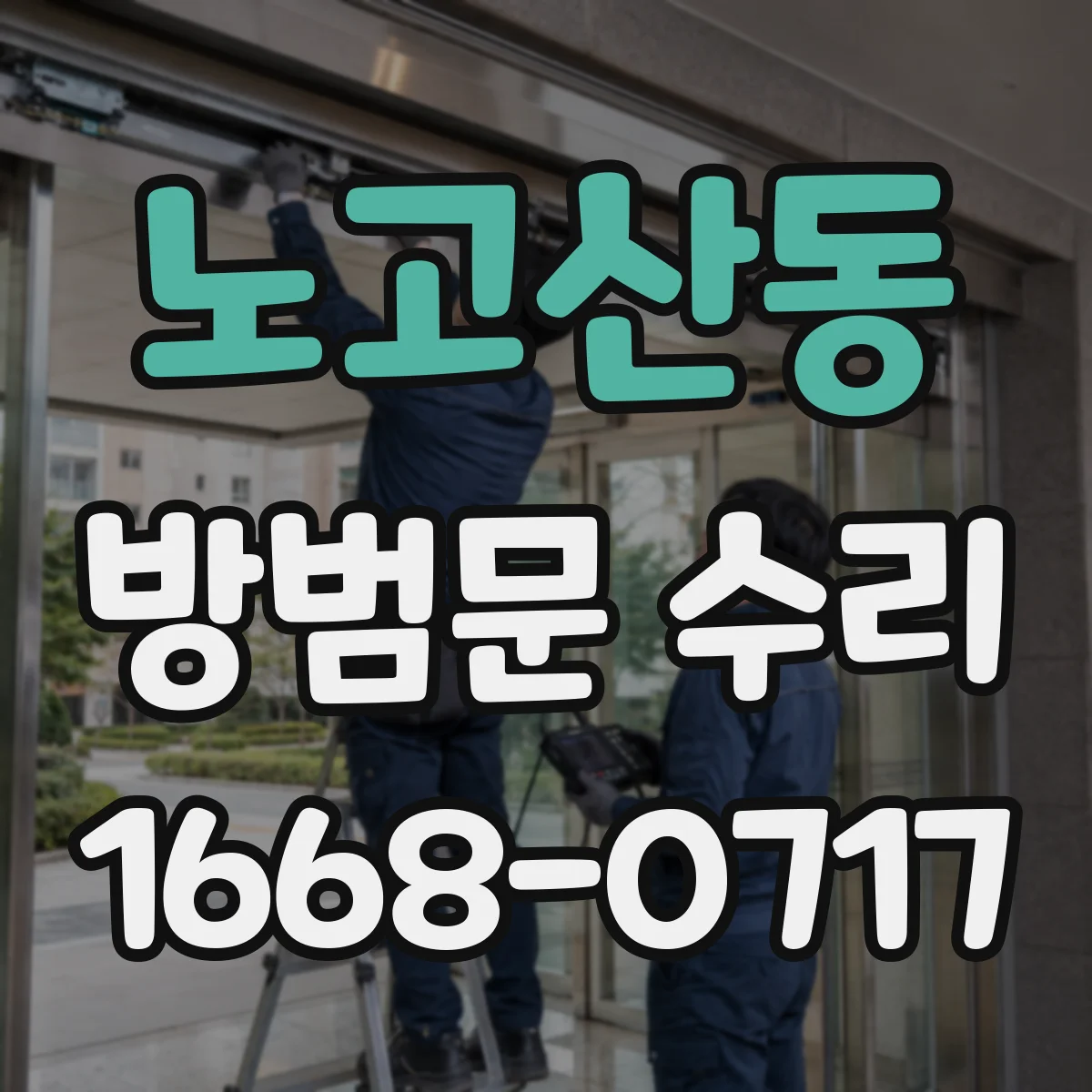노고산동 방범문 수리