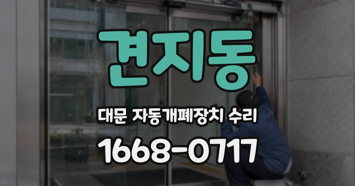 견지동 대문 자동개폐장치 수리