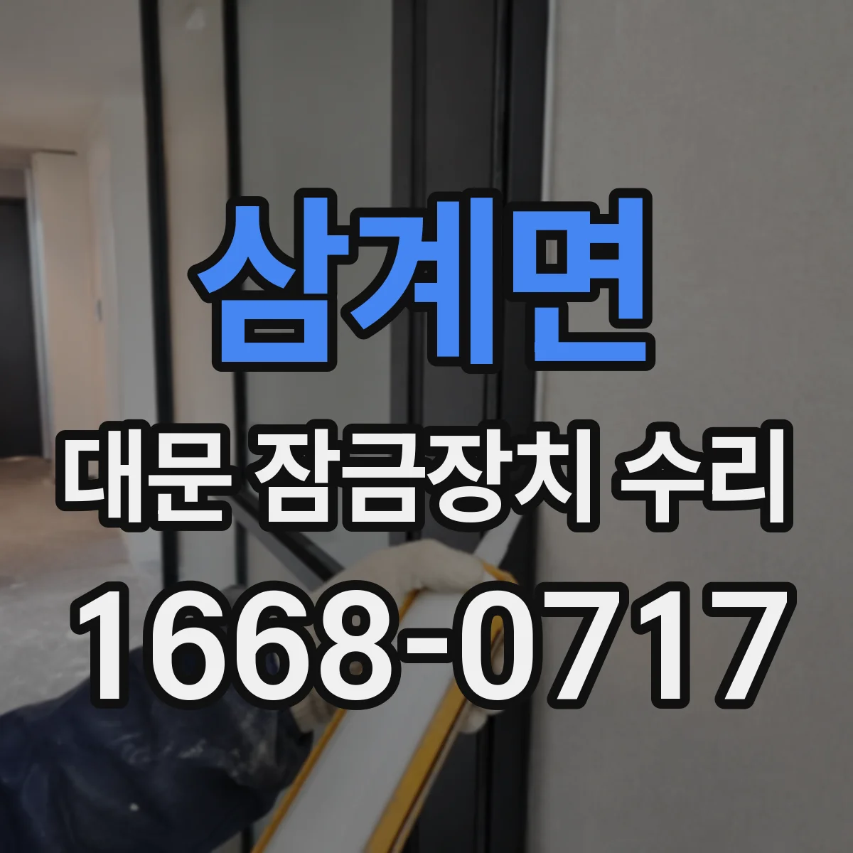 삼계면 대문 잠금장치 수리