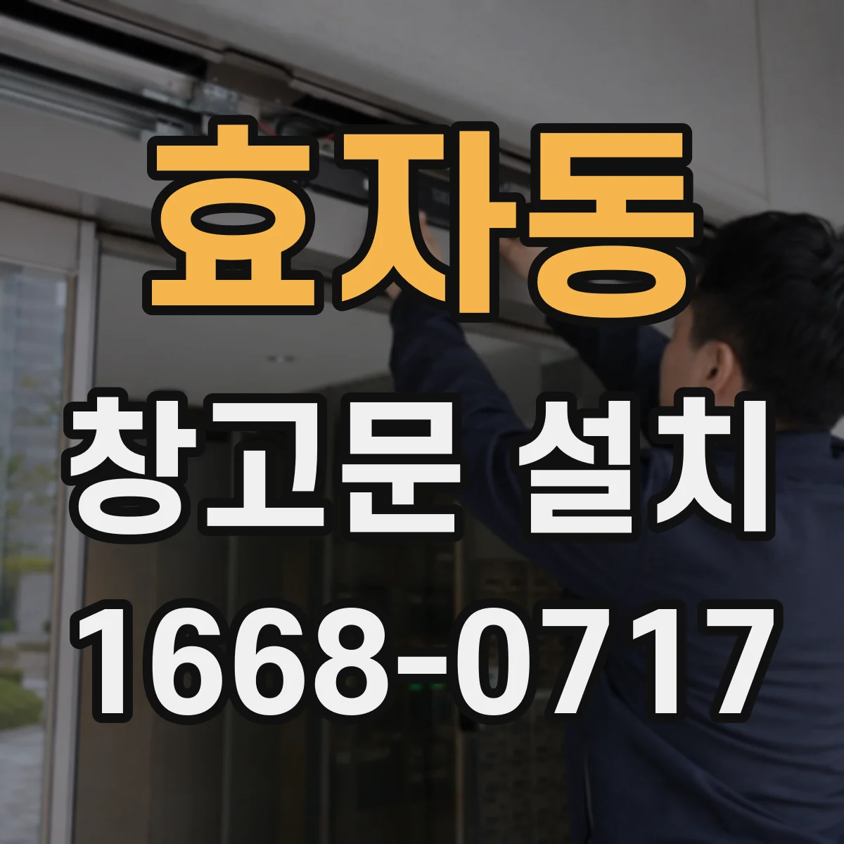 효자동 창고문 설치