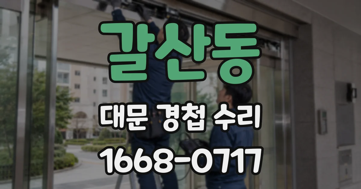 갈산동 대문 경첩 수리