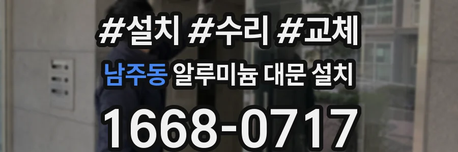 남주동 알루미늄 대문 설치