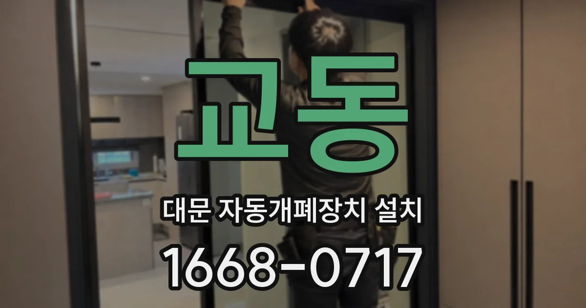 교동 대문 자동개폐장치 설치