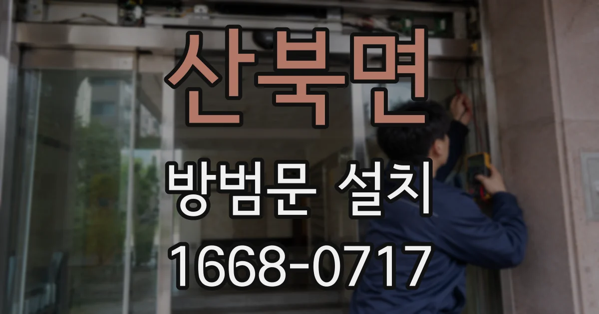 산북면 방범문 설치