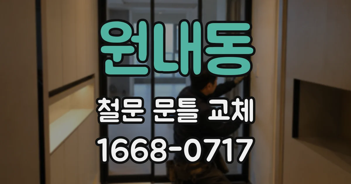 원내동 철문 문틀 교체