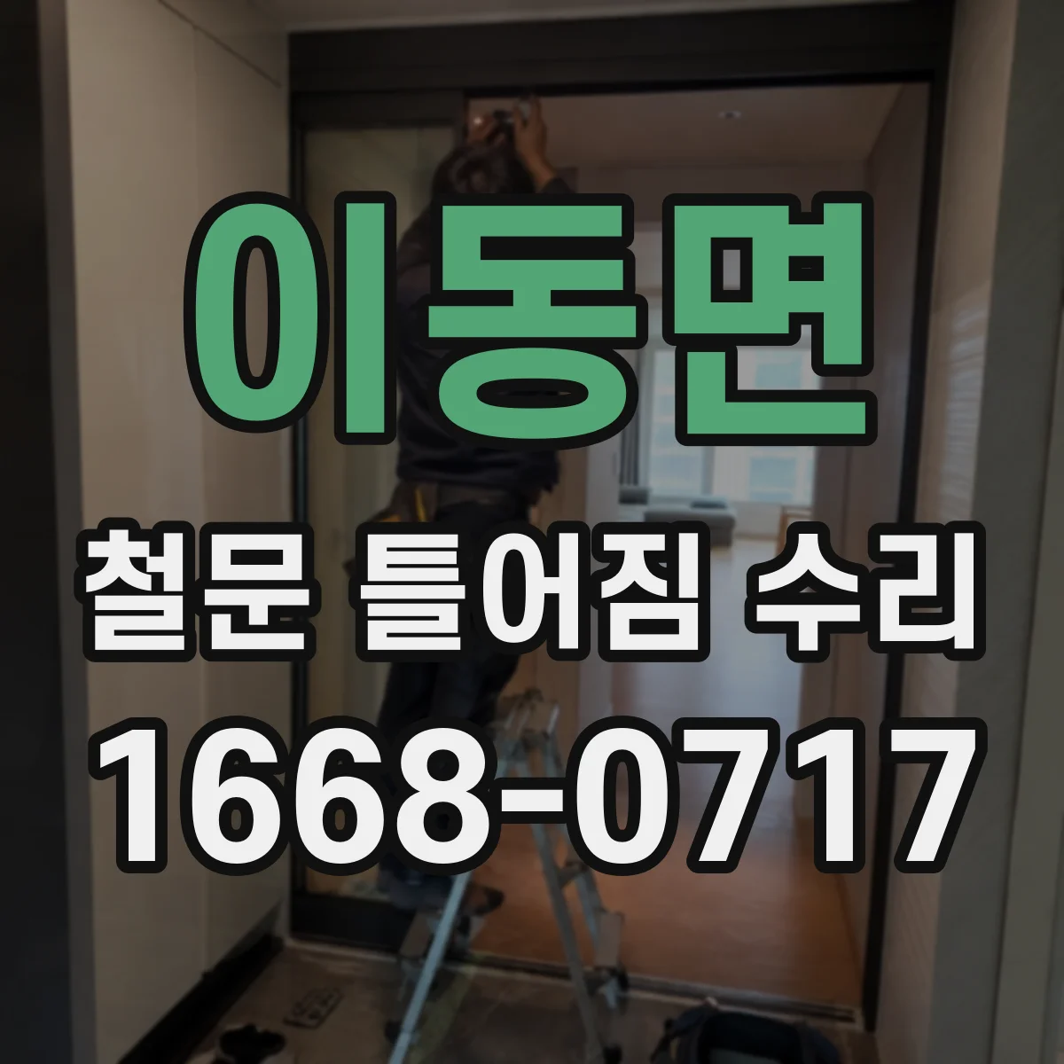 이동면 철문 틀어짐 수리
