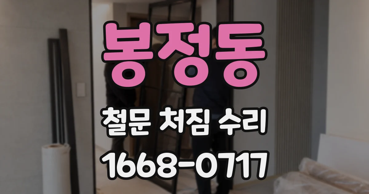봉정동 철문 처짐 수리