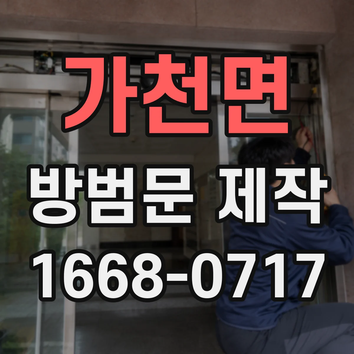 가천면 방범문 제작