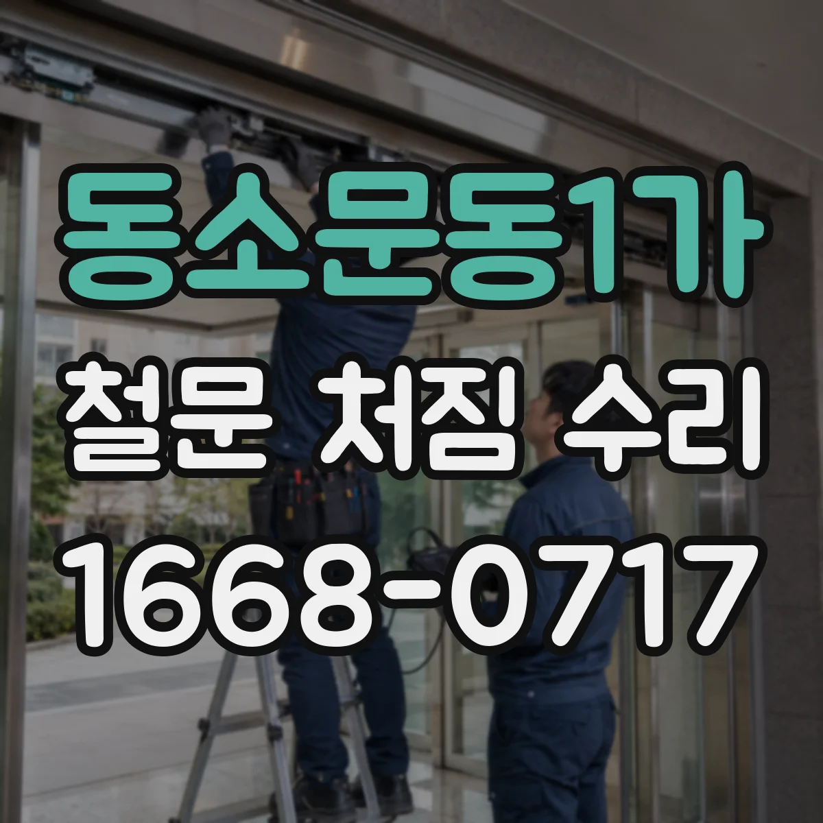 동소문동1가 철문 처짐 수리