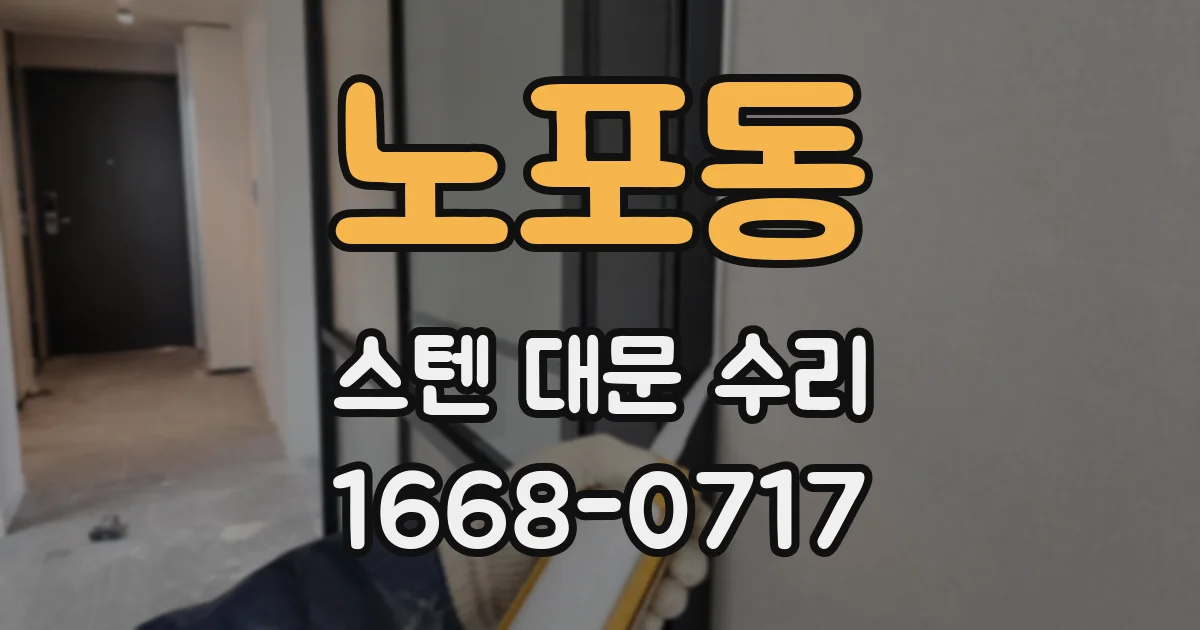 노포동 스텐 대문 수리