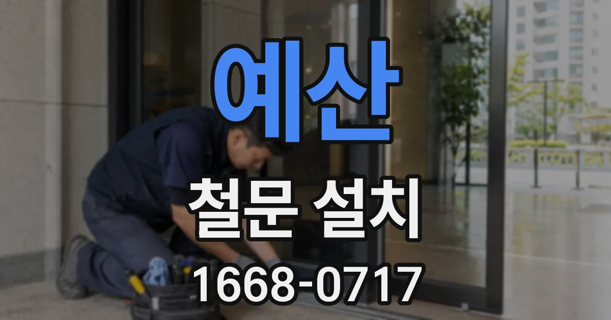 예산 철문 설치