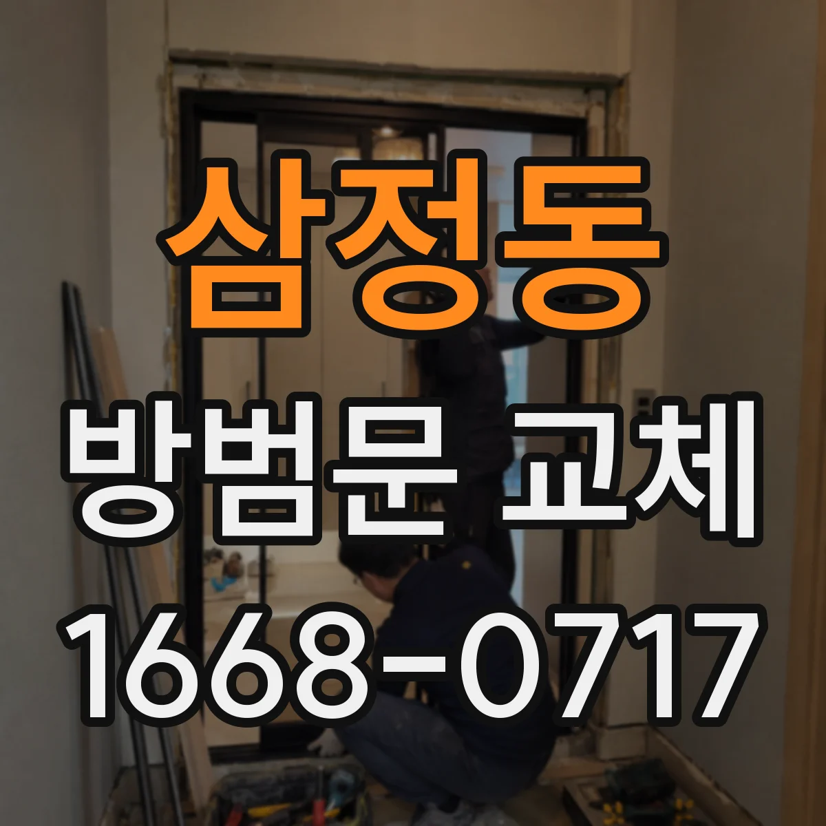 삼정동 방범문 교체