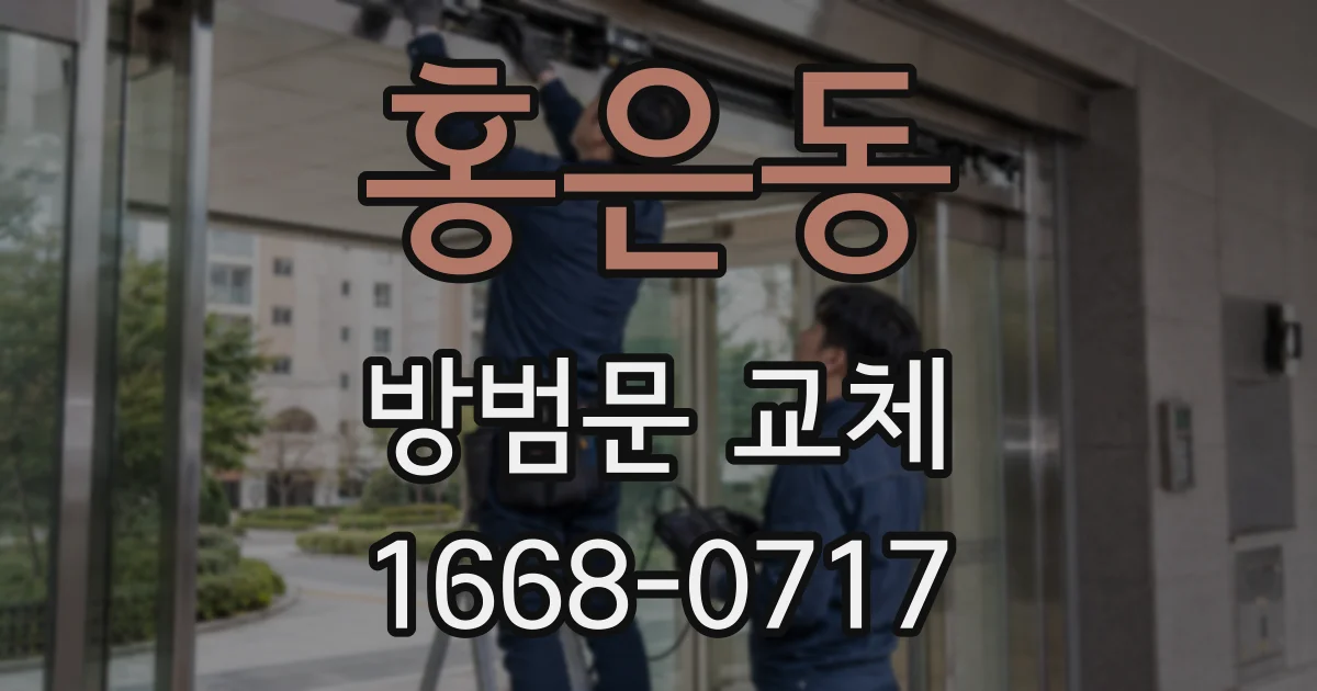 홍은동 방범문 교체