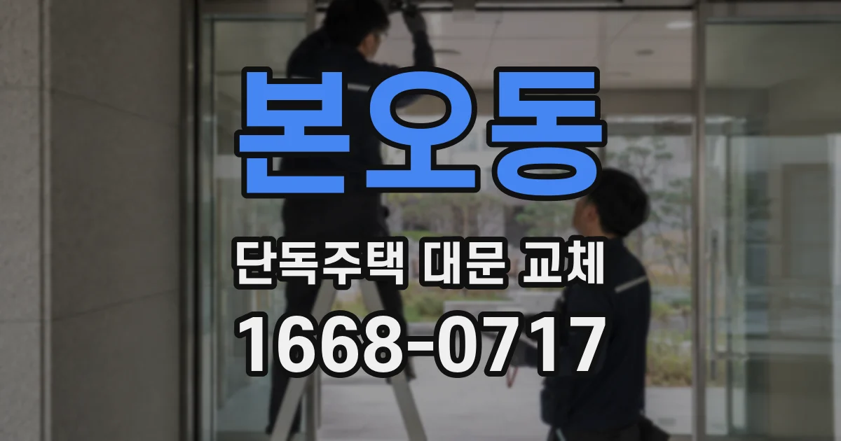 본오동 단독주택 대문 교체
