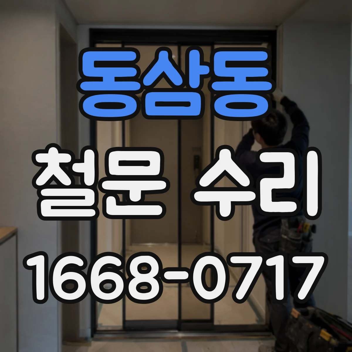 동삼동 철문 수리
