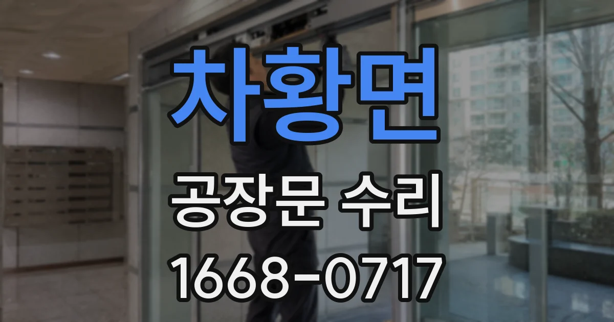 차황면 공장문 수리