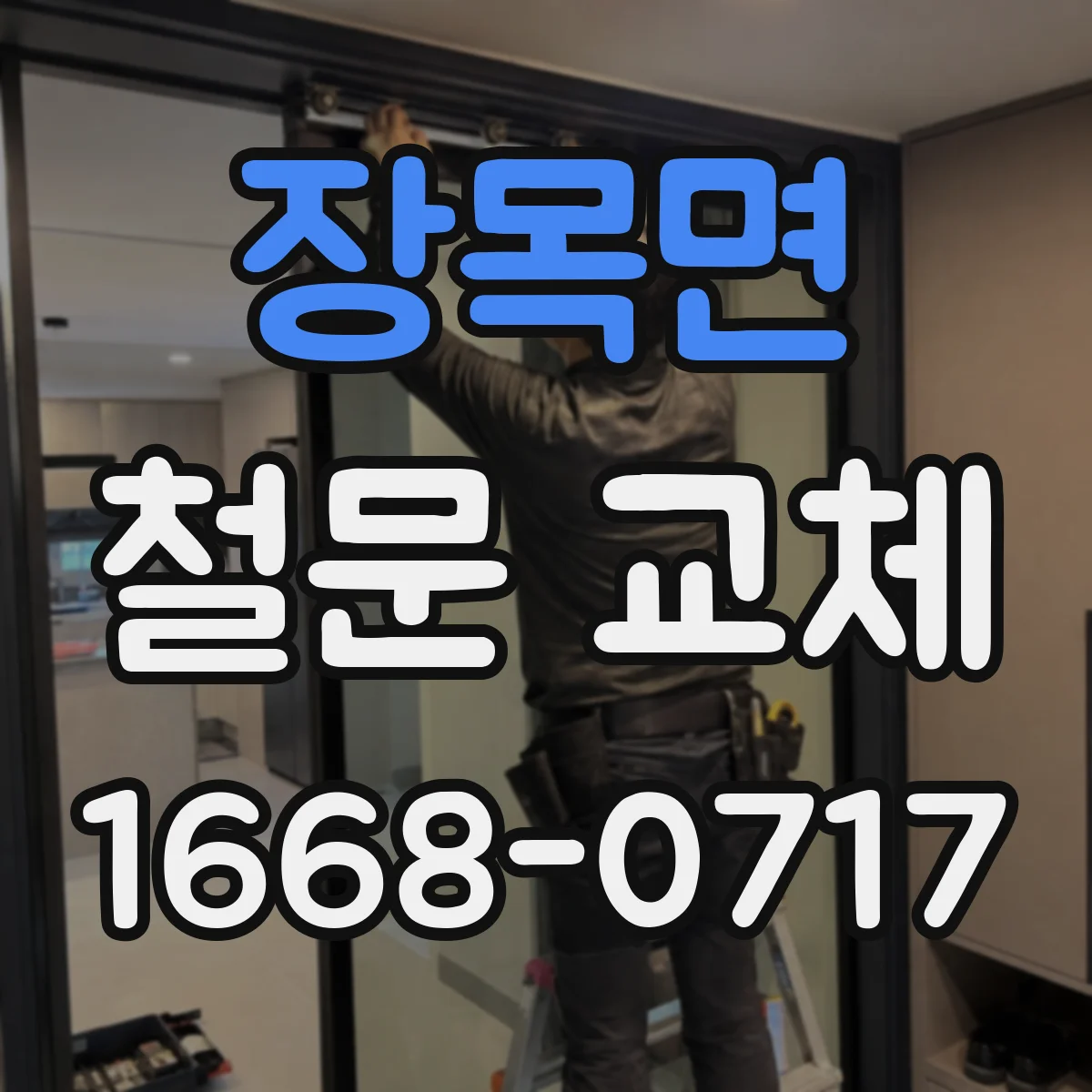 장목면 철문 교체