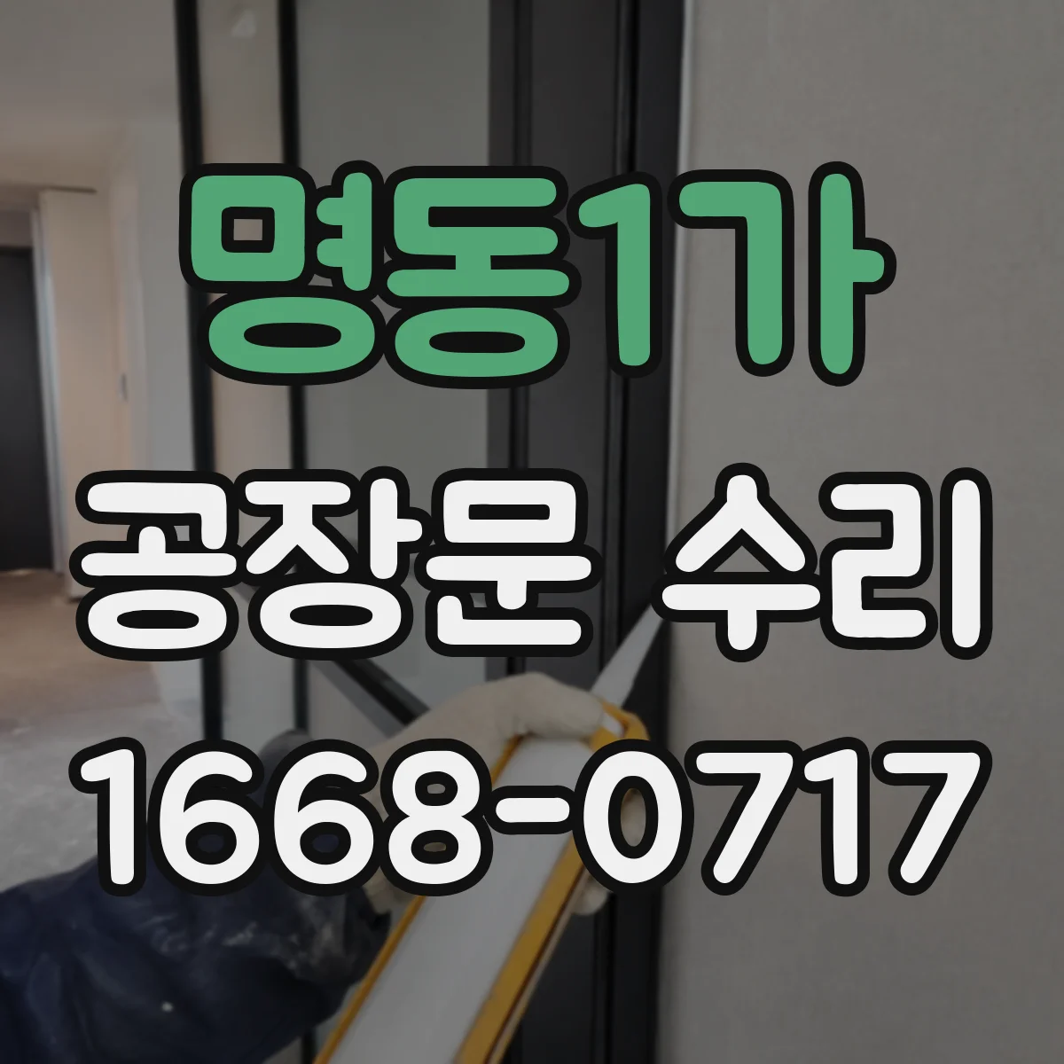 명동1가 공장문 수리