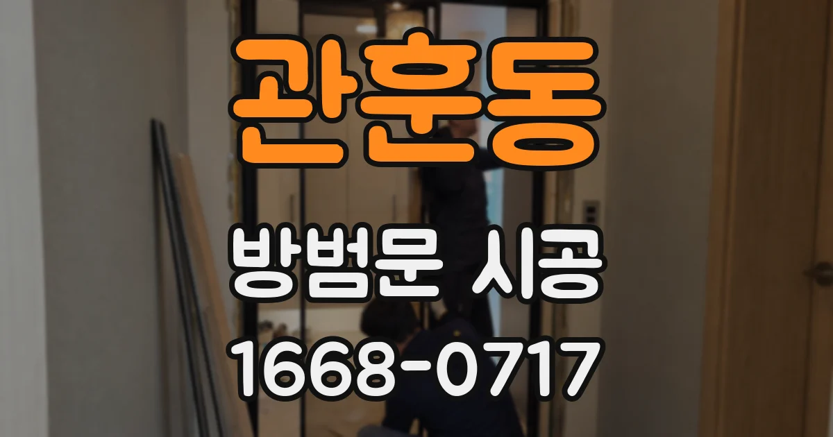 관훈동 방범문 시공