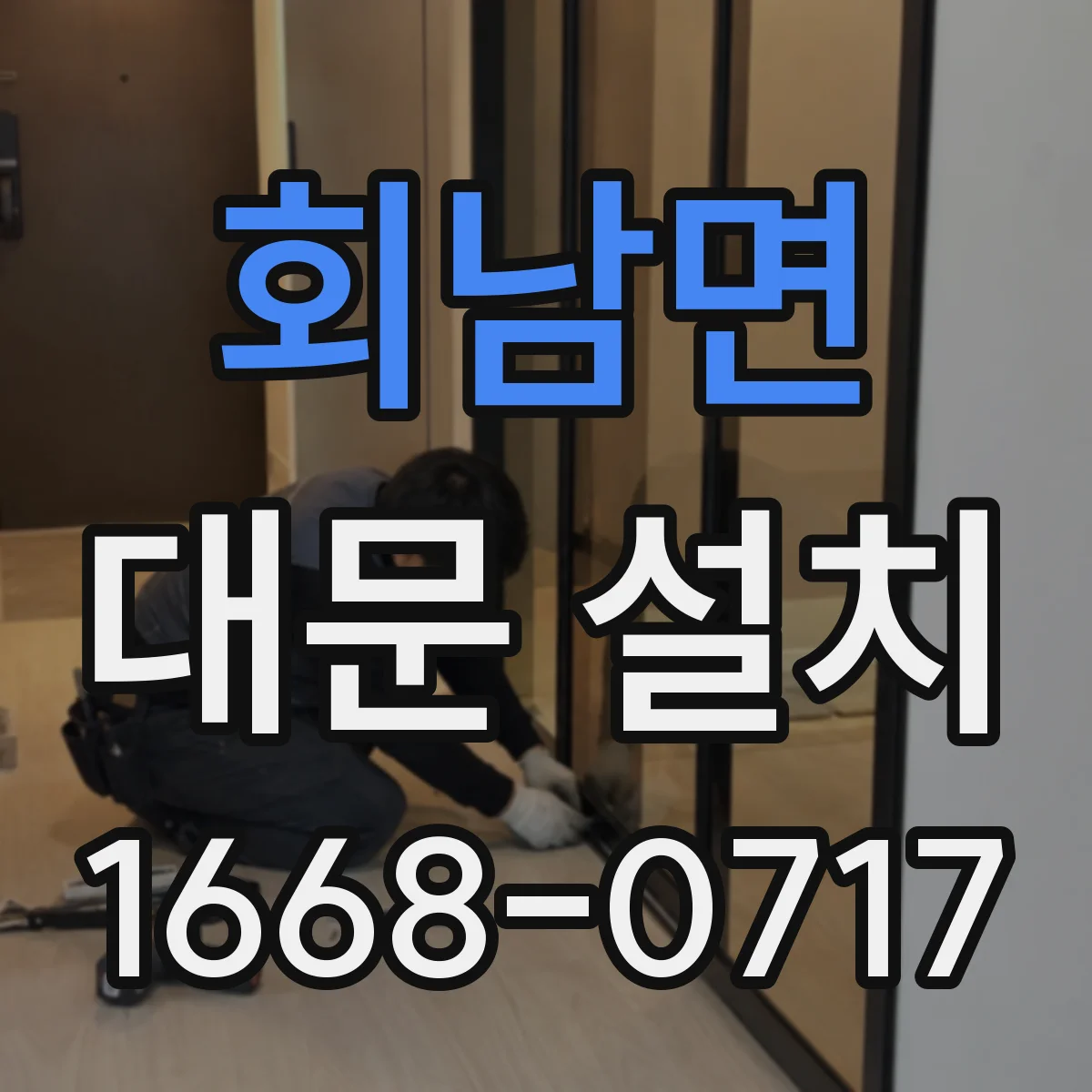 회남면 대문 설치